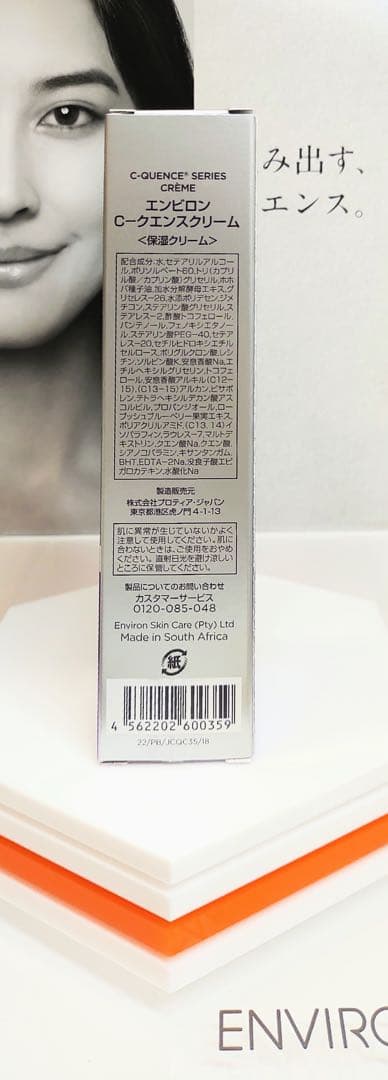 【新品未開封】エンビロン Cクエンスクリーム ENVIRON