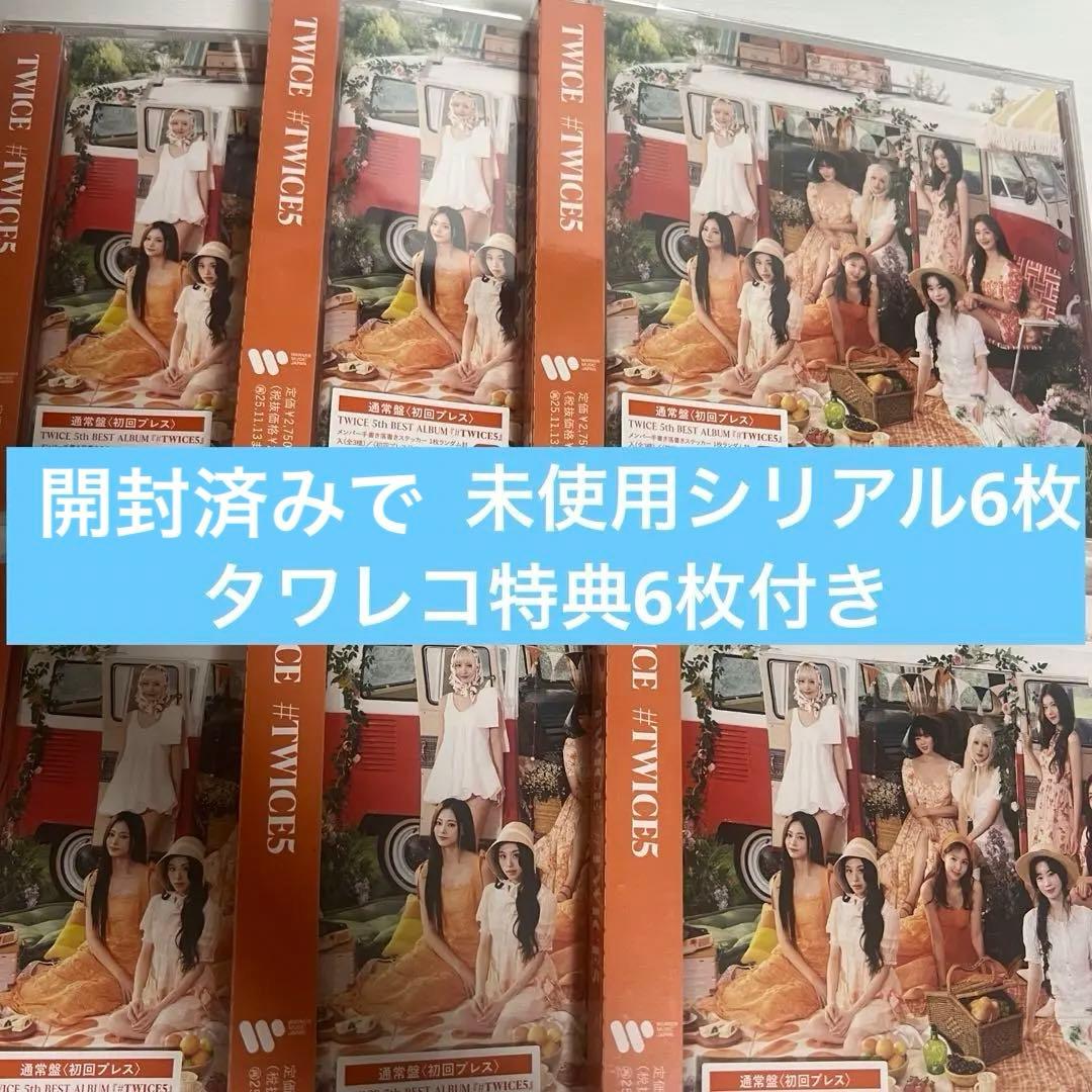 開封済み #TWICE5 通常盤6枚 未使用シリアル6枚 タワレコ特典6枚