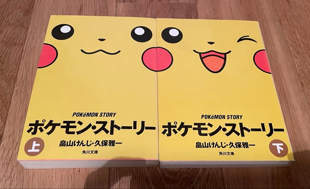 ポケモン・ストーリー 畠山けんじ 久保雅一 上・下セット