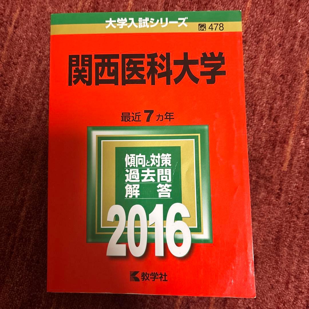関西医科大学 2016年版
