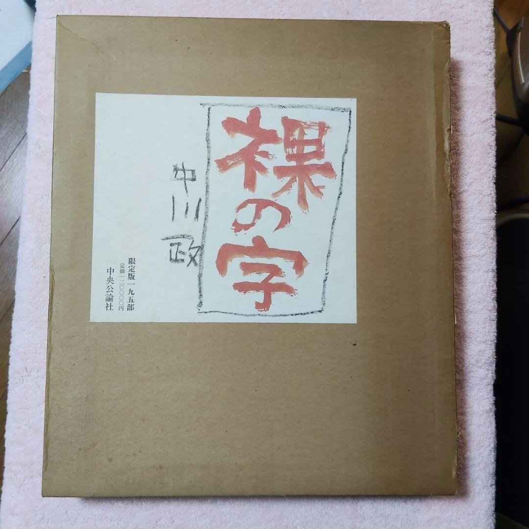 【希少】裸の字 中川一政 限定版195部 第78番 中央公論社