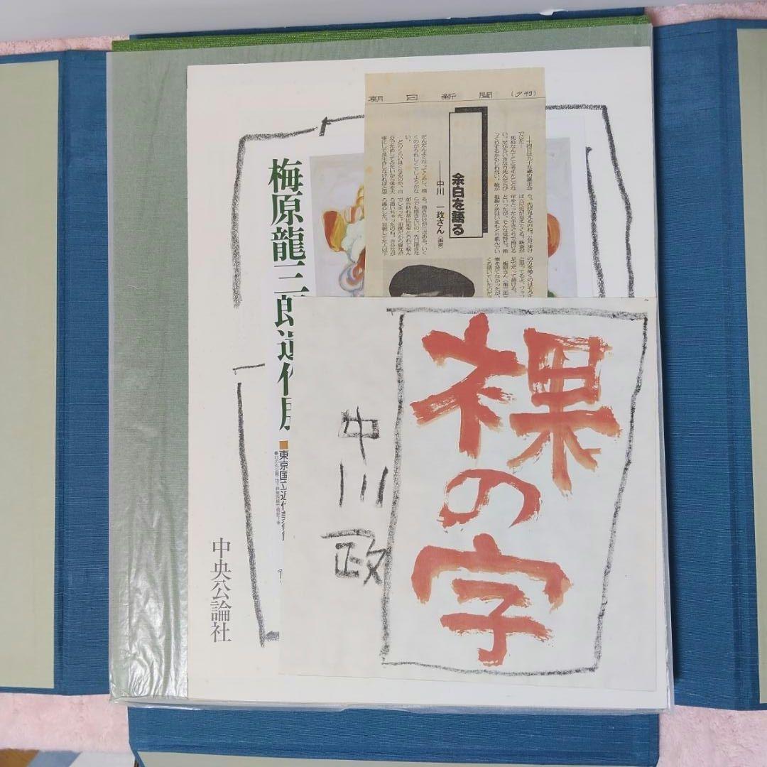 【希少】裸の字 中川一政 限定版195部 第78番 中央公論社