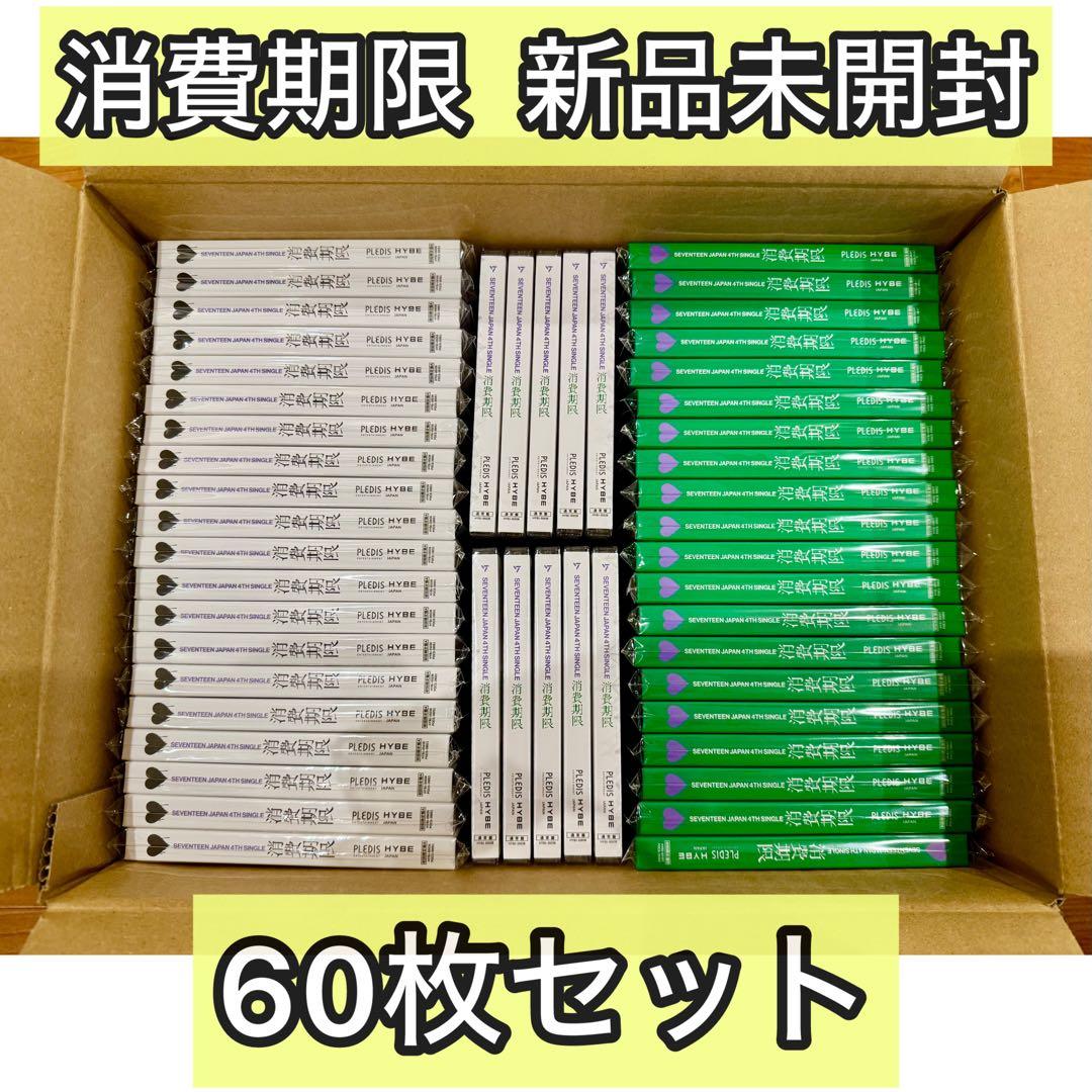 SEVENTEEN セブチ 消費期限 新品未開封 三形態 60枚セット