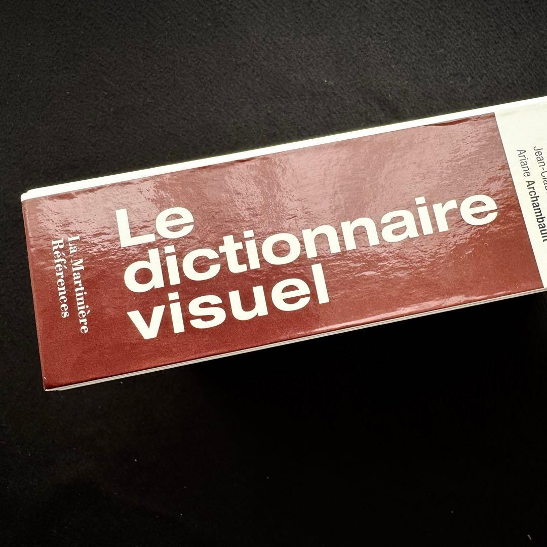 図解 フランス語辞典「Le dictionnaire visuel」 語学教材