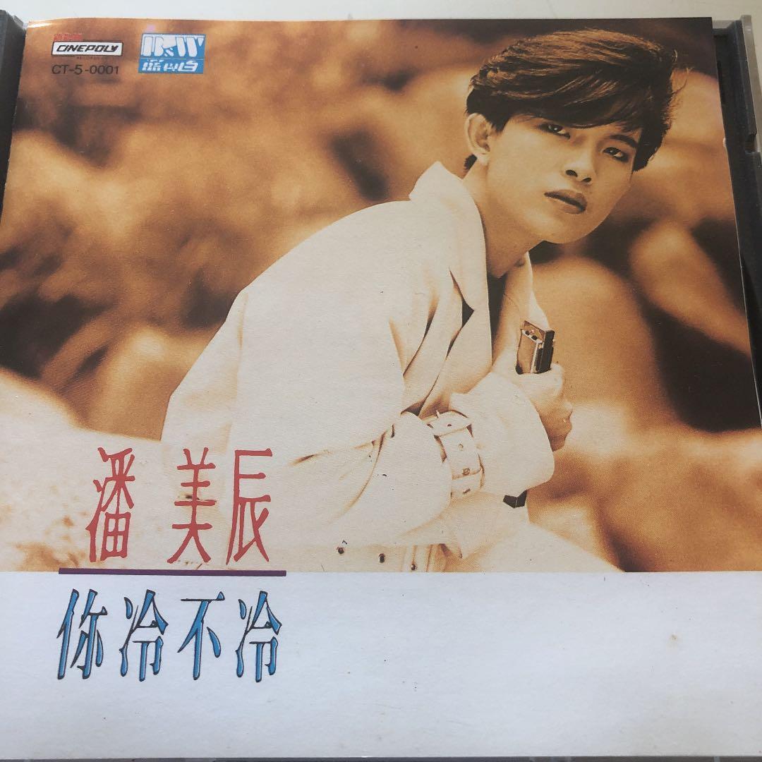 你冷不冷　潘美辰　　入手困難　CD