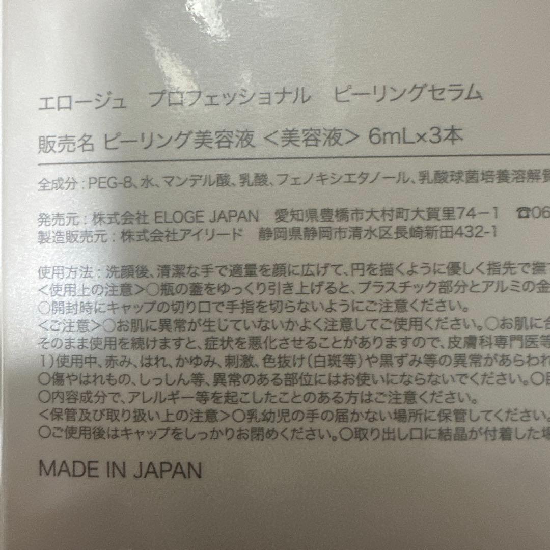 エロージュ　プロフェッショナル　ピーリングセラム　1箱