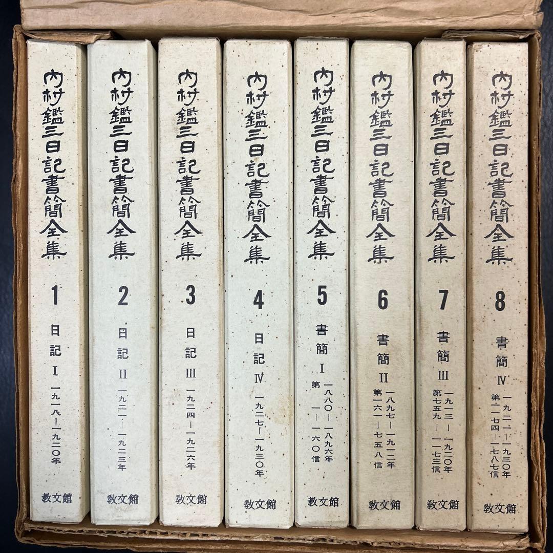 内村鑑三　日記書簡全集　全8巻　教文館　元箱入り・パラフィン紙付き