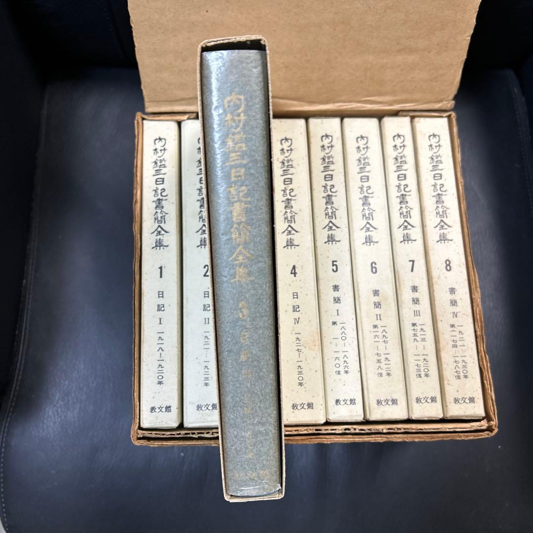 内村鑑三　日記書簡全集　全8巻　教文館　元箱入り・パラフィン紙付き