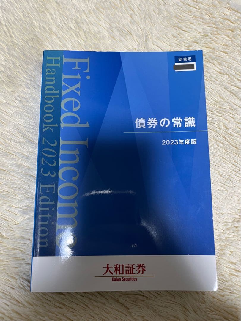債券の常識 2023年度版 大和証券