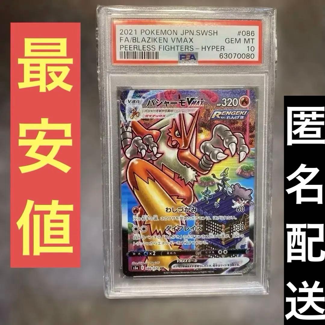 psa10 バシャーモVMAX HR 双璧のファイター