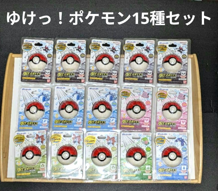 『ゆけっ！ポケモン』バスボム 15個セット（被りなし！）