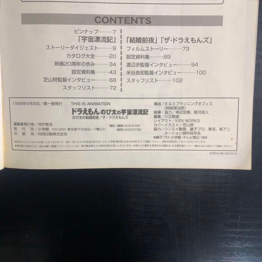 映画ドラえもんのび太の宇宙漂流記メイキングブック : のび太の結婚前夜/ザ・ド…