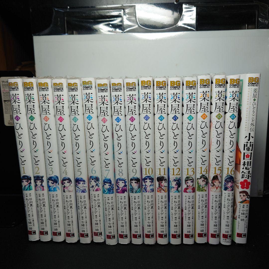 薬屋のひとりごと 1〜16巻 + 小蘭回想録 1巻