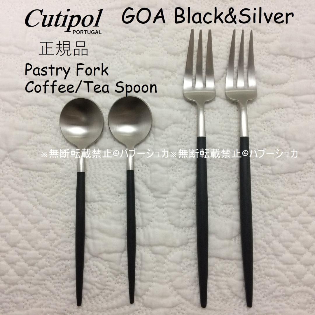 もっち　GOA　ブラック＆シルバー　ティータイムセット 計８本