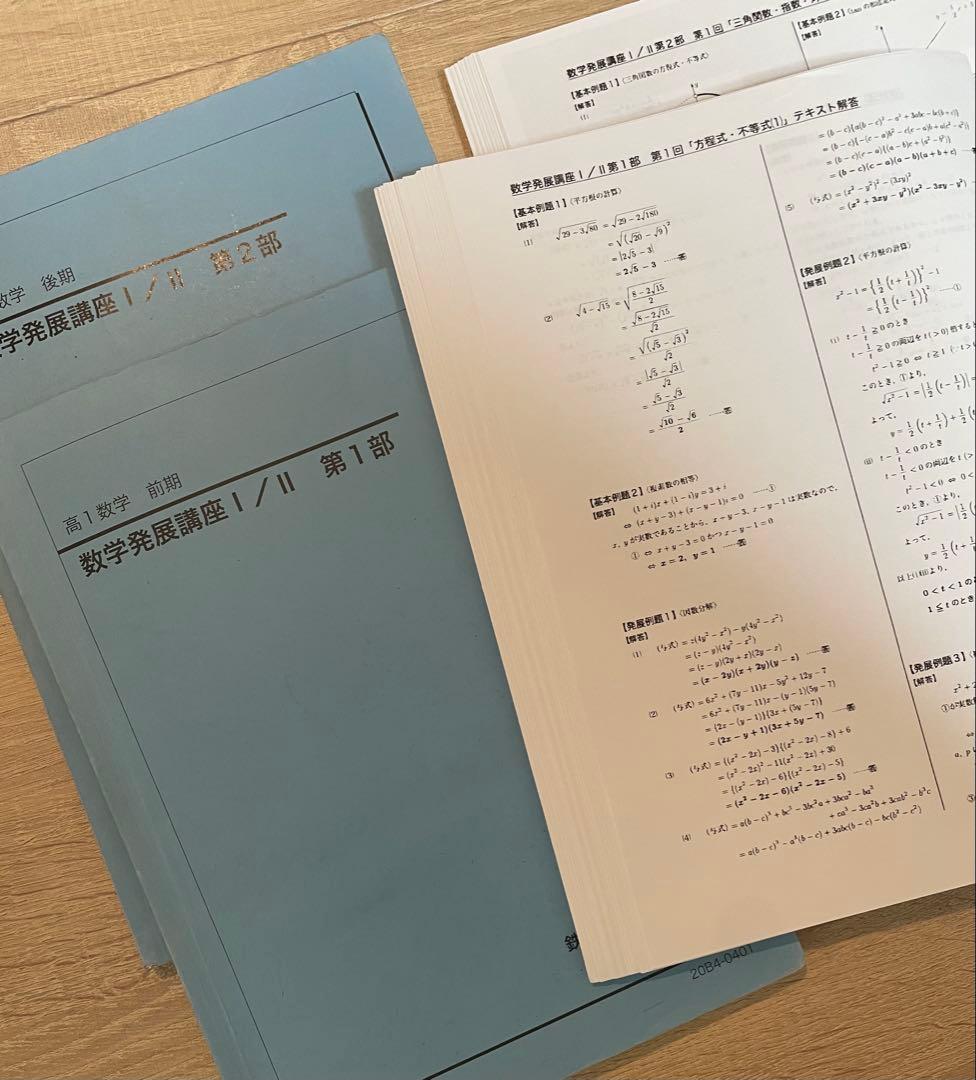 高1数学発展講座I/IIテキスト・解答&問題集セット