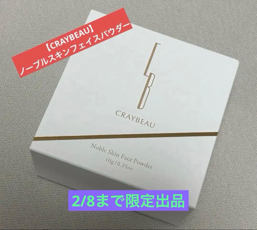 2/8まで限定出品❣️【CRAYBEAU】 ノーブルスキンフェイスパウダー 10g