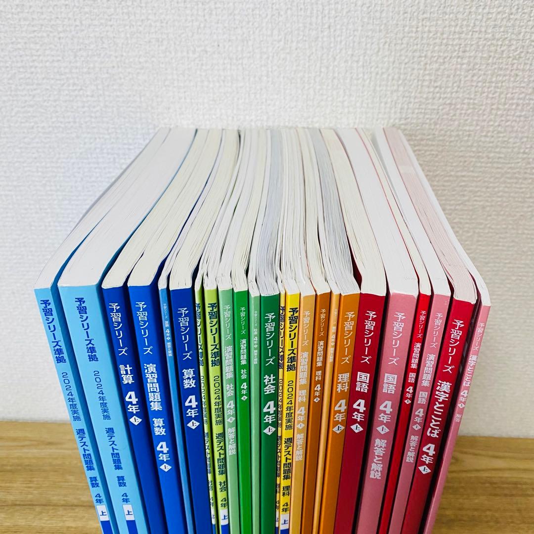 001 四谷大塚　予習シリーズ　４年上　2025年購入　まとめ売り