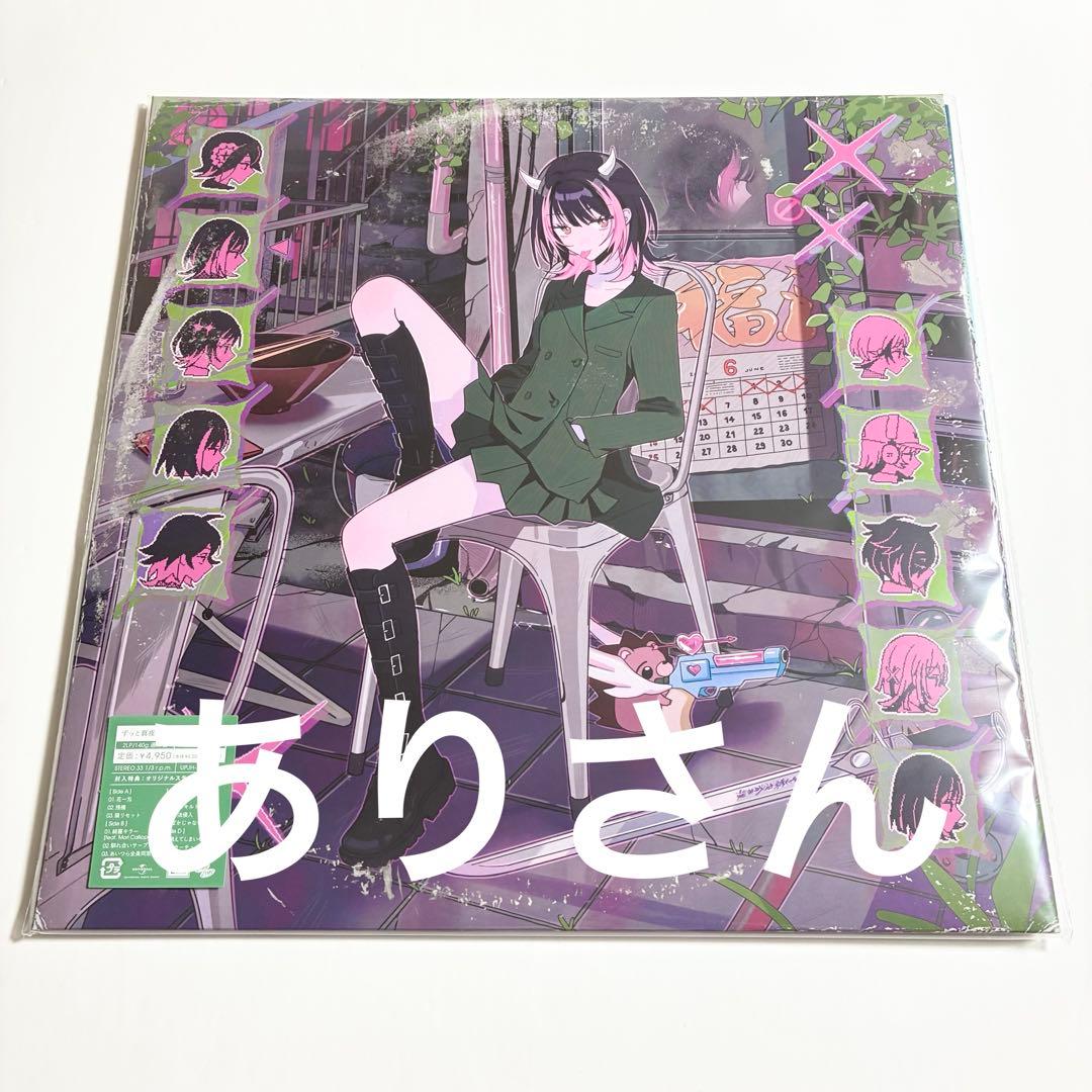 ずっと真夜中でいいのに。 沈香学 数量限定 アナログ レコード盤 ずとまよ 新品