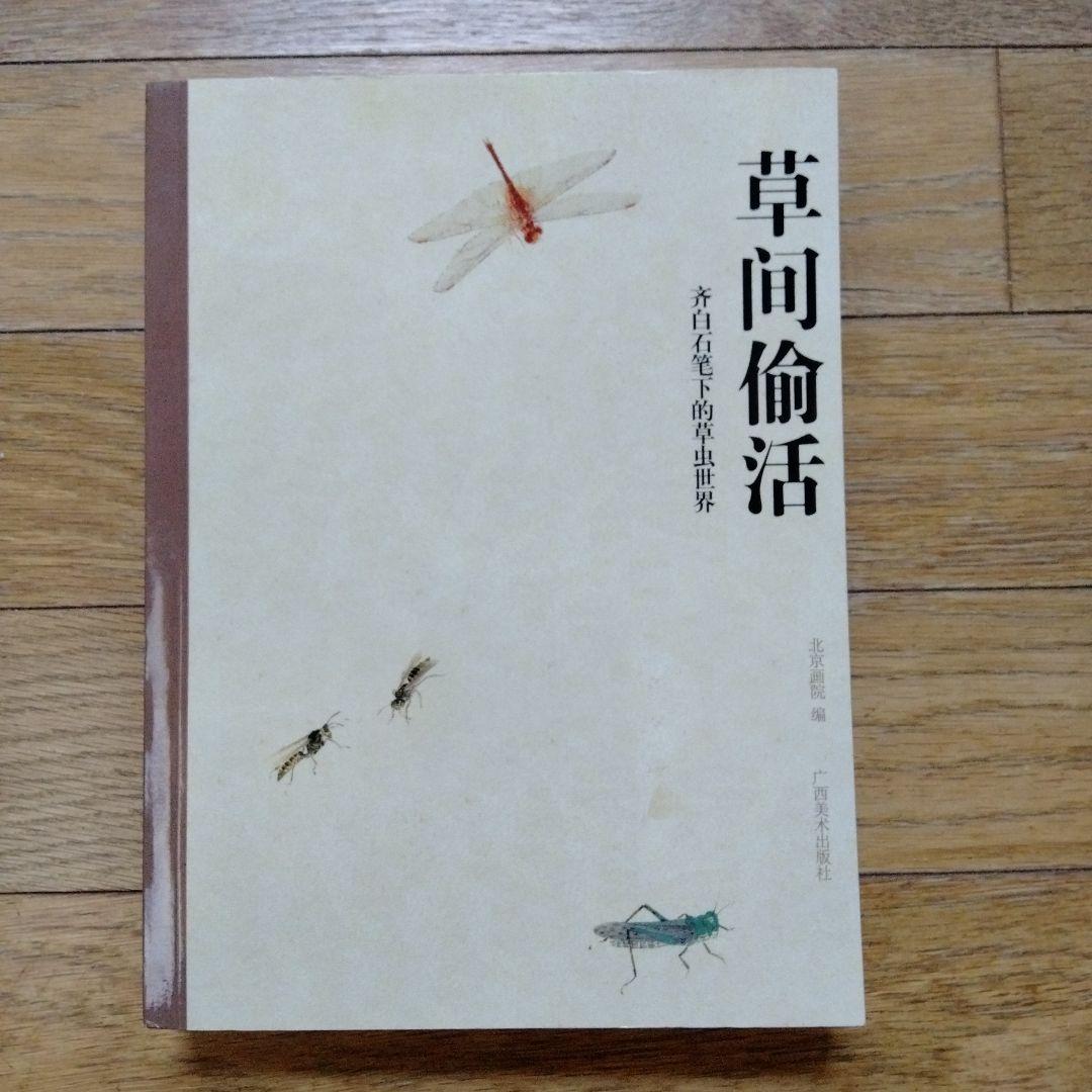 水墨画巨匠【草間偷活.斉白石草虫世界大型画集】北京画院編中国美術研究者の座右の書