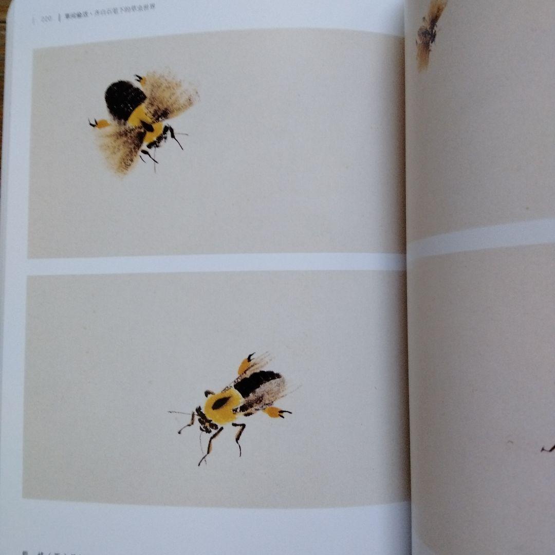 水墨画巨匠【草間偷活.斉白石草虫世界大型画集】北京画院編中国美術研究者の座右の書