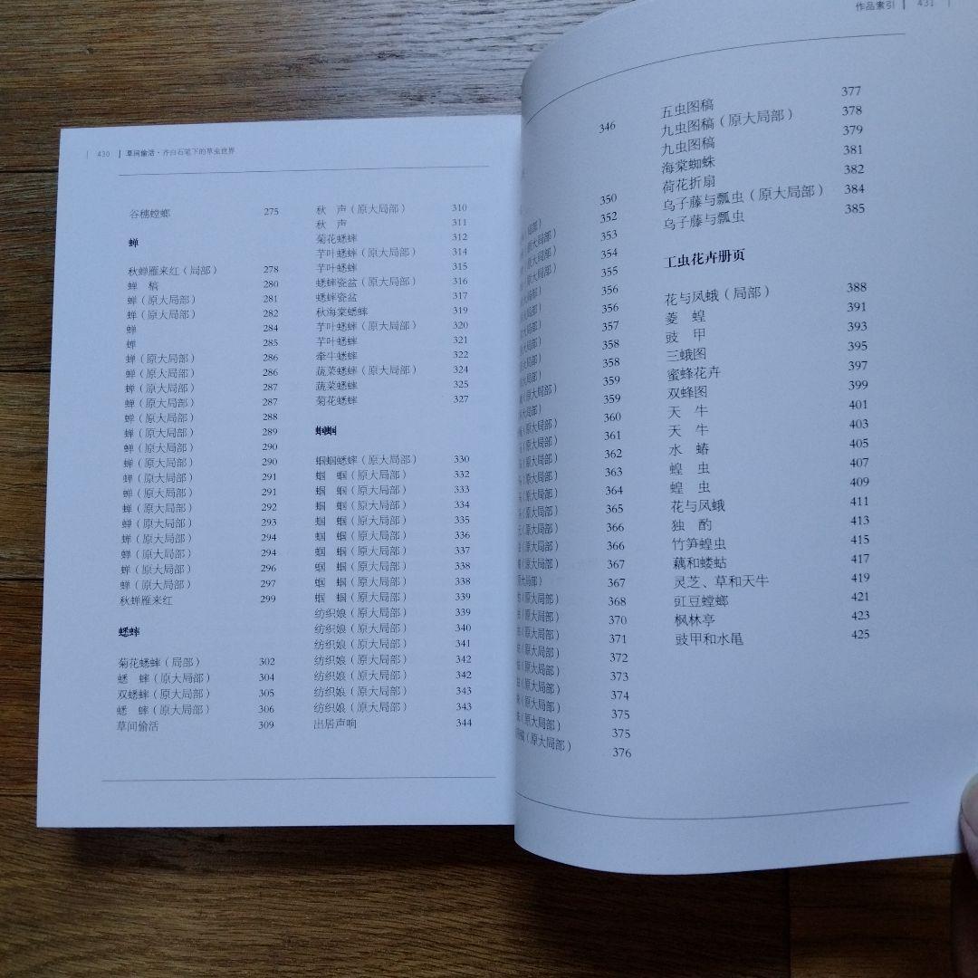 水墨画巨匠【草間偷活.斉白石草虫世界大型画集】北京画院編中国美術研究者の座右の書