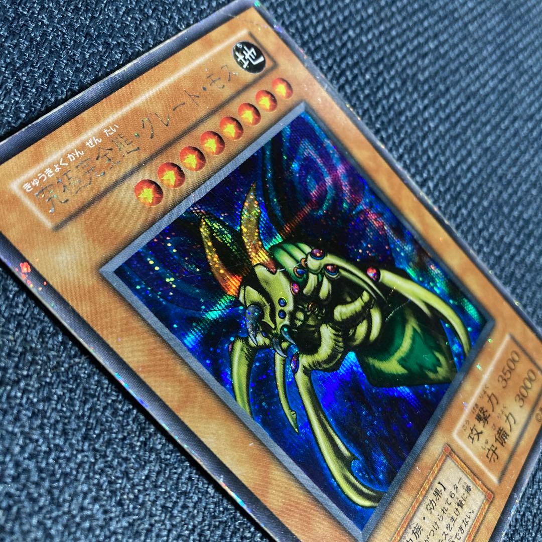 遊戯王　究極完全態グレートモス　シークレット