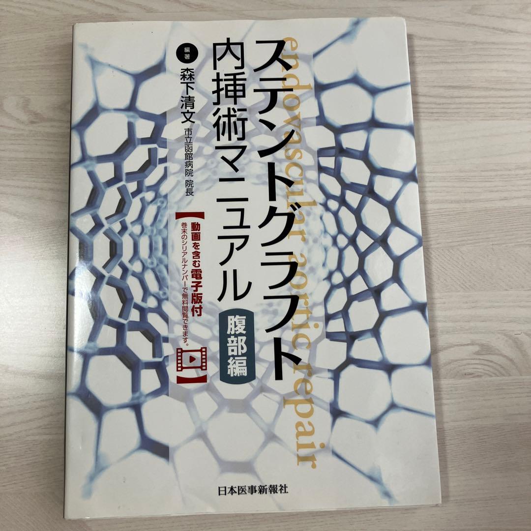 【未裁断】ステントグラフト内挿術マニュアル 腹部編