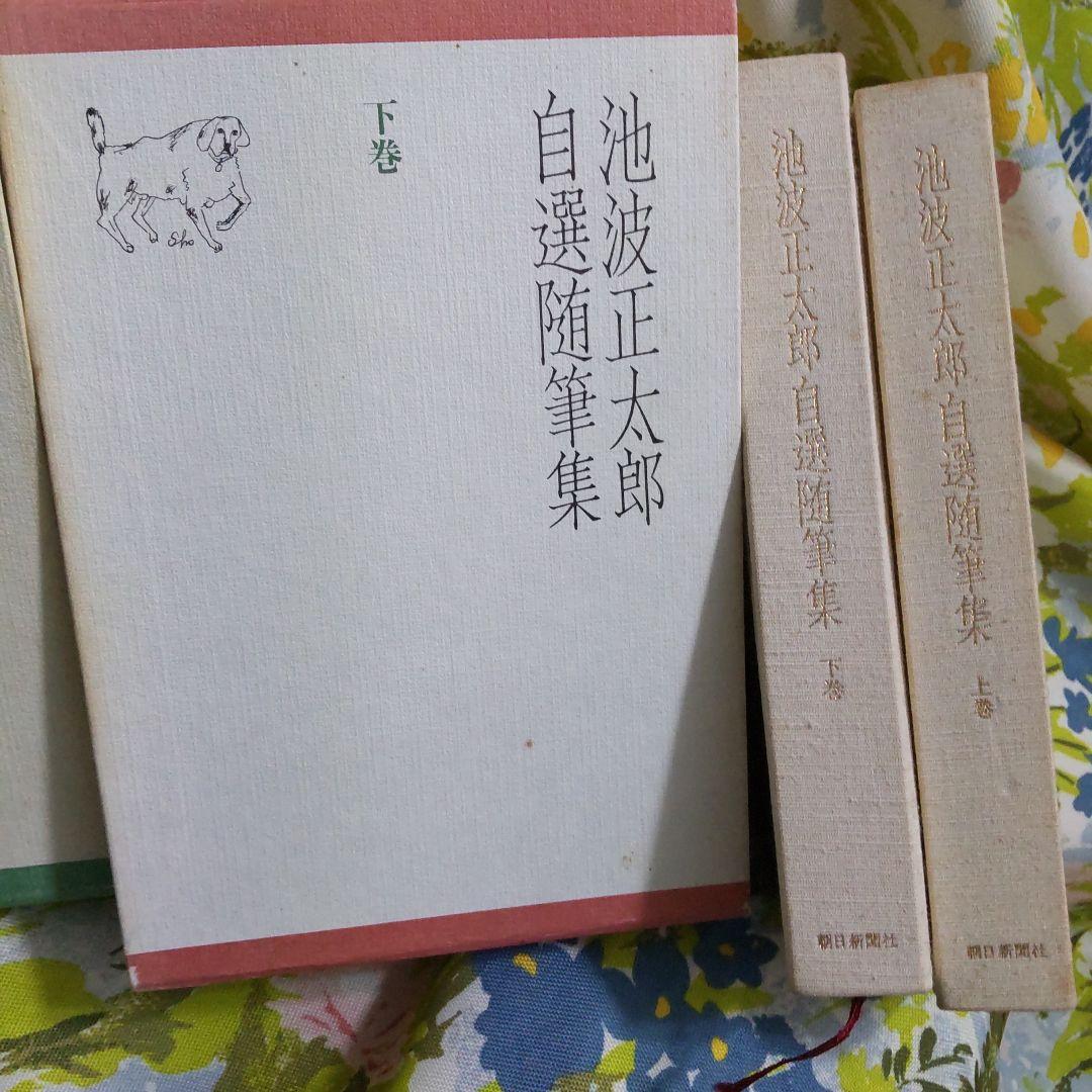 初版 池波正太郎 自選随筆集 上下巻セット