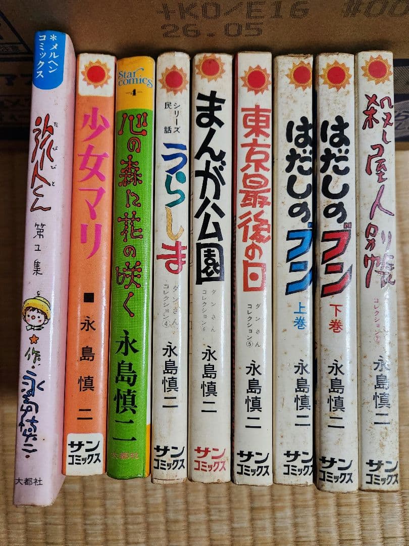 漫画　永島慎二作品セット　少女マリ他 全9冊