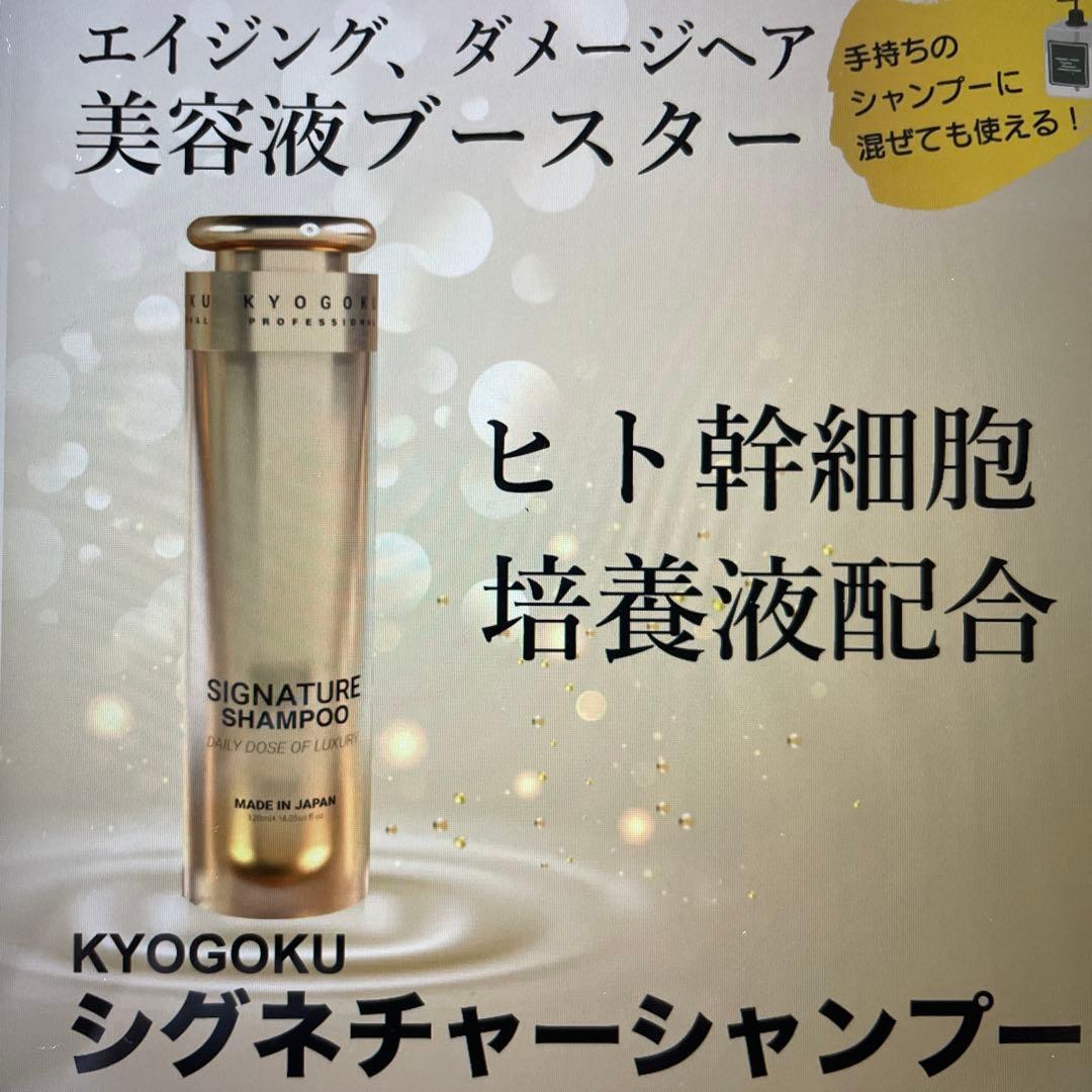 KYOGOKU SIGNATURE SHAMPOO ヒト幹細胞配合
