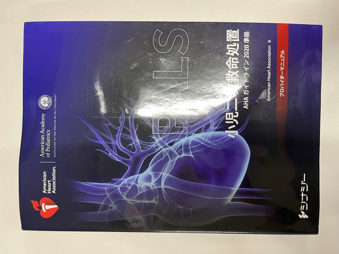 PALS プロバイダーマニュアル 2020