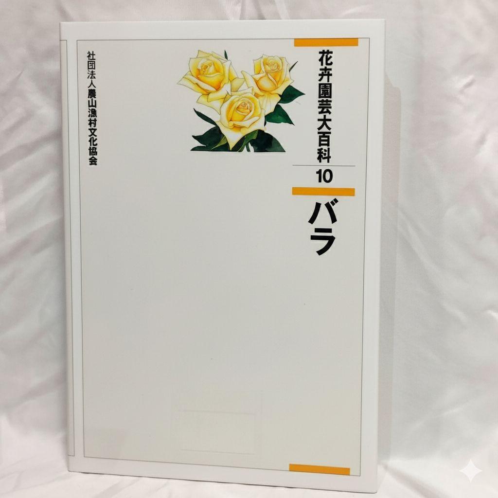 【希少！　初版！　美品】　花卉園芸大百科 10バラ　送料込み