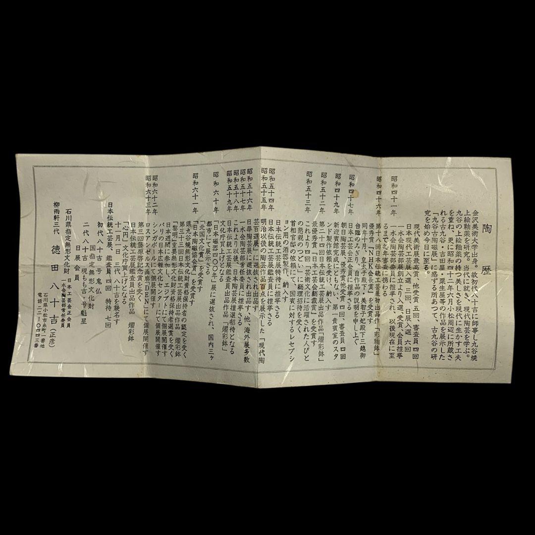 人間国宝 三代徳田八十吉 希少形 ぐい呑 盃 酒器 共箱 共布 しおり