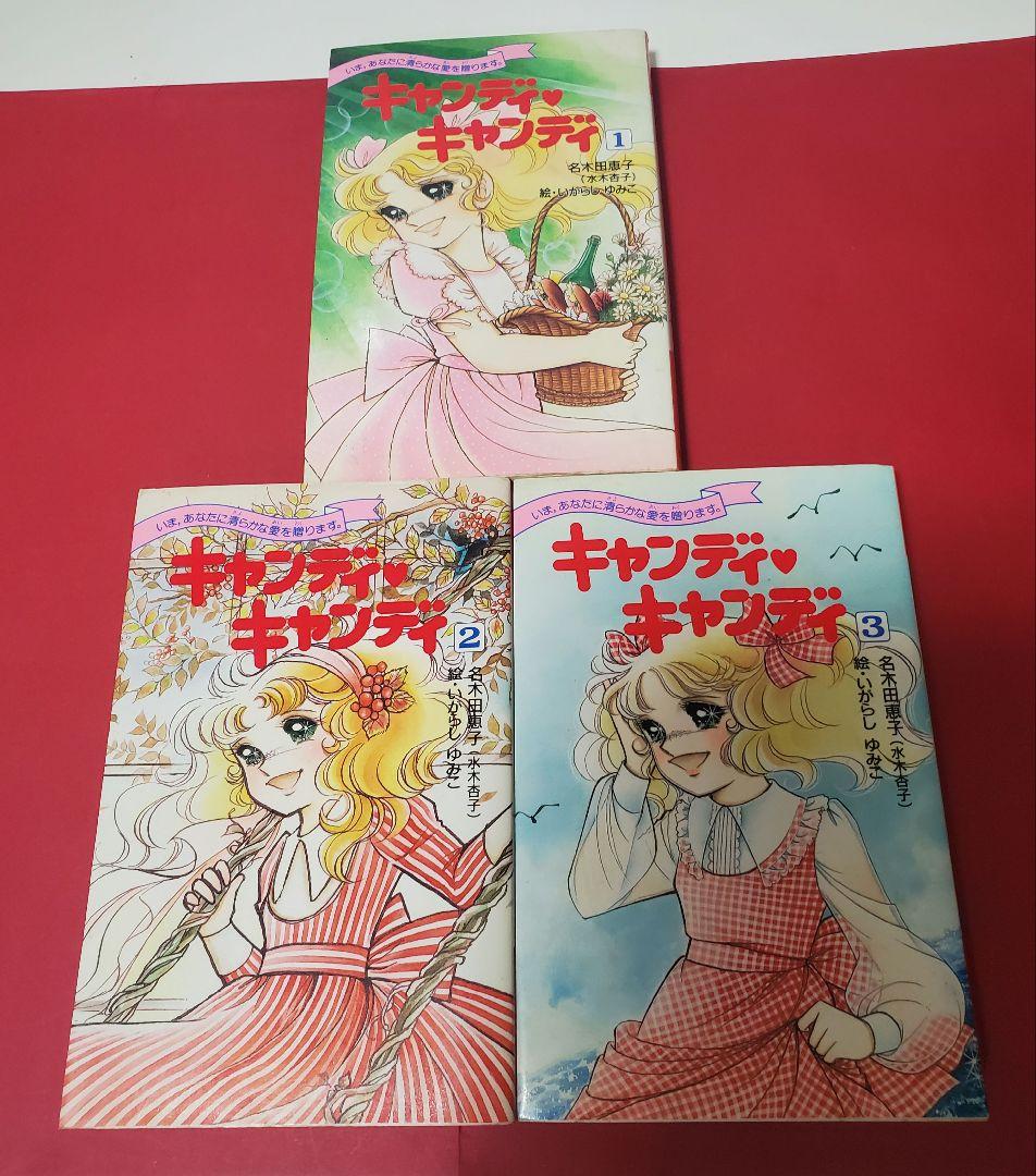 小説　キャンディキャンディ　いがらしゆみこ　水木杏子　全3巻