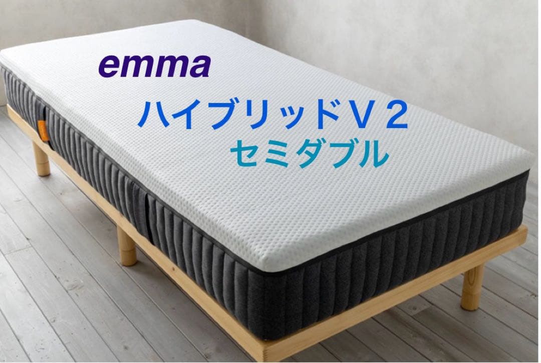 エマ・マットレス ハイブリッド Ｖ２セミダブル
