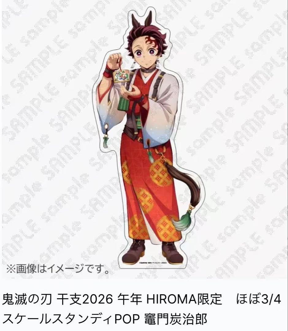 鬼滅の刃 干支2026 午年 ほぼ3/4スケールスタンディPOP 竈門炭治郎