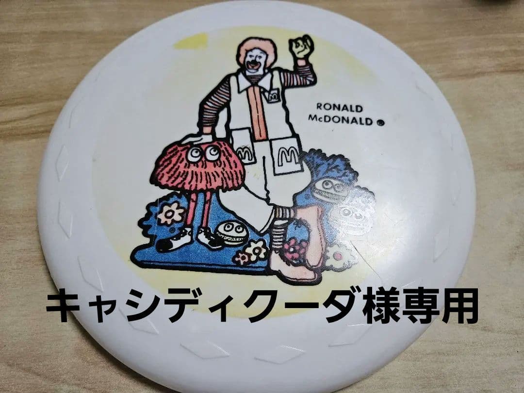 ロナルド・マクドナルド フリスビー