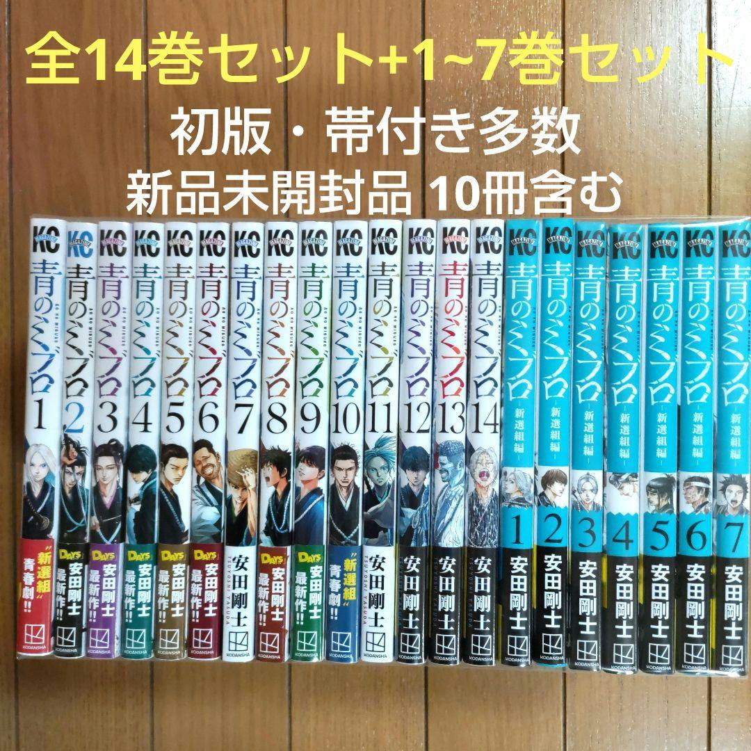 青のミブロ 全14巻セット+新選組編1~7巻セット　全巻
