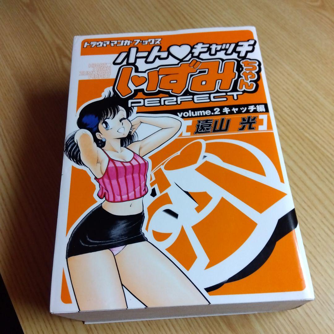 初版　ハートキャッチいずみちゃん　全2巻　完結　遠山光　月刊少年マガジン掲載作品