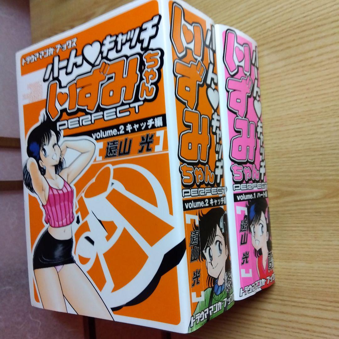 初版　ハートキャッチいずみちゃん　全2巻　完結　遠山光　月刊少年マガジン掲載作品