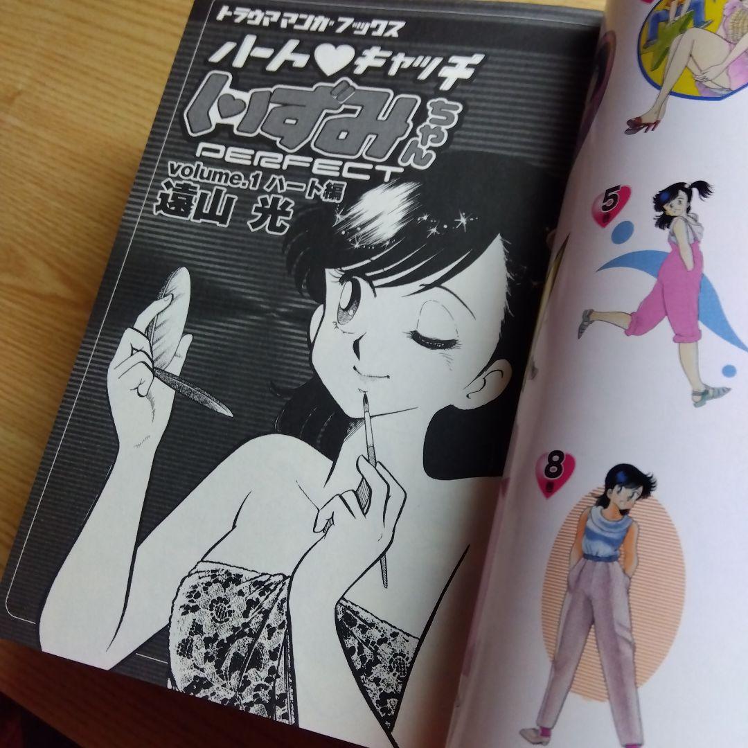 初版　ハートキャッチいずみちゃん　全2巻　完結　遠山光　月刊少年マガジン掲載作品