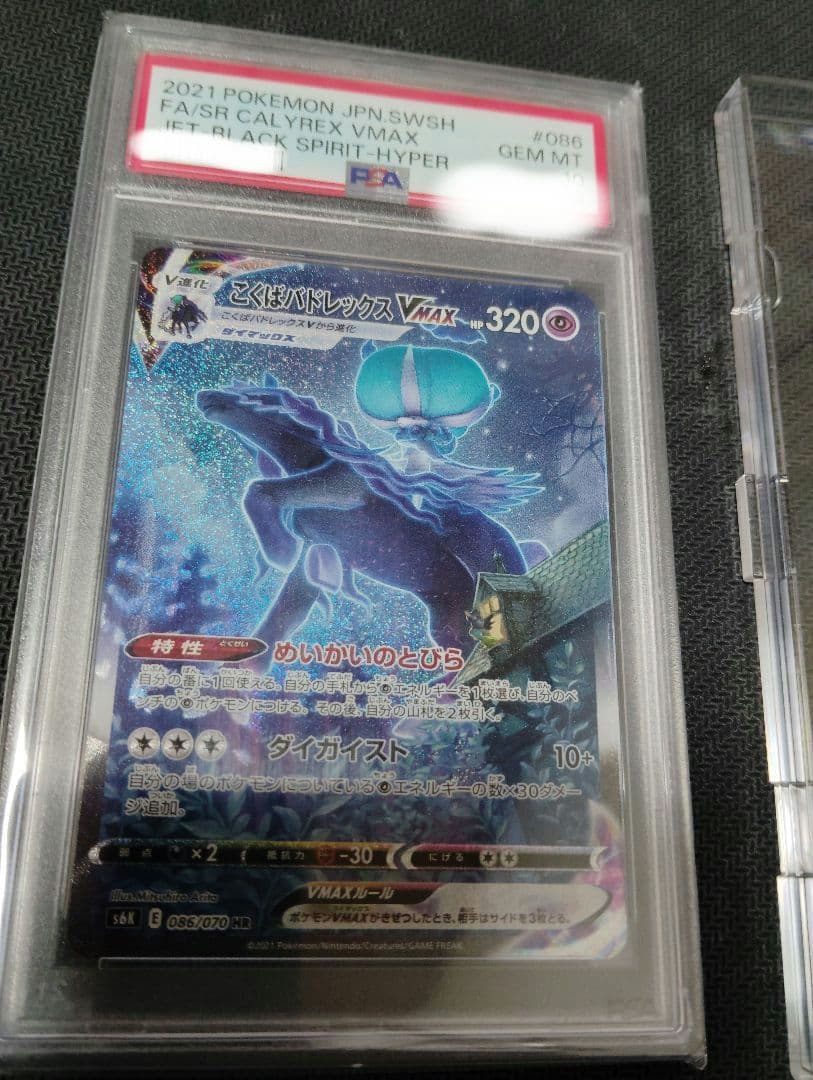 こくばバドレックスVMAX HR PSA10鑑定済