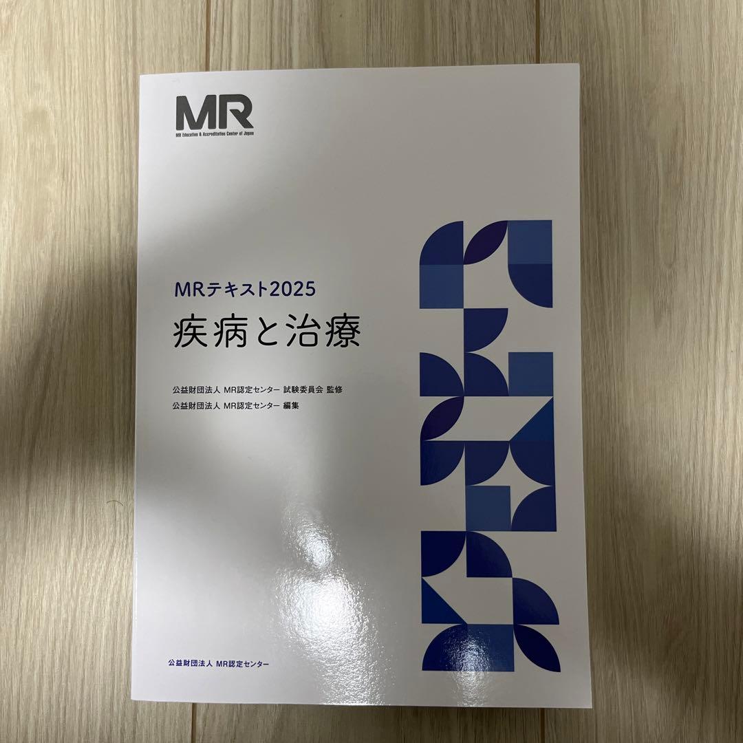 MRテキスト2025 疾病と治療
