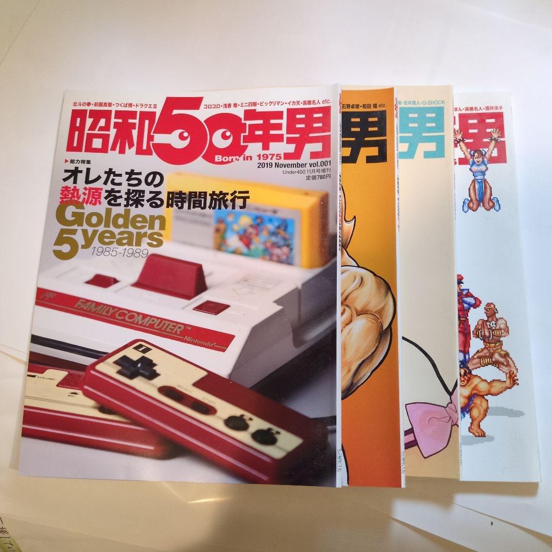 昭和50年男vol.1~vol.4