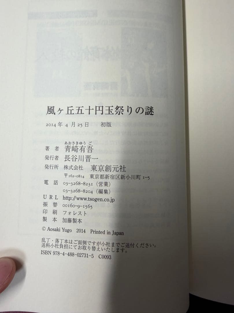 【希少・初版】体育館の殺人 水族館の殺人 図書館の殺人 風ヶ丘五十円玉4セット