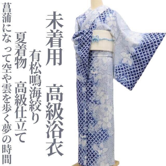 未着用 有松鳴海絞り 夏着物 綿 高級仕立て 仕付け糸付 高級浴衣 6167