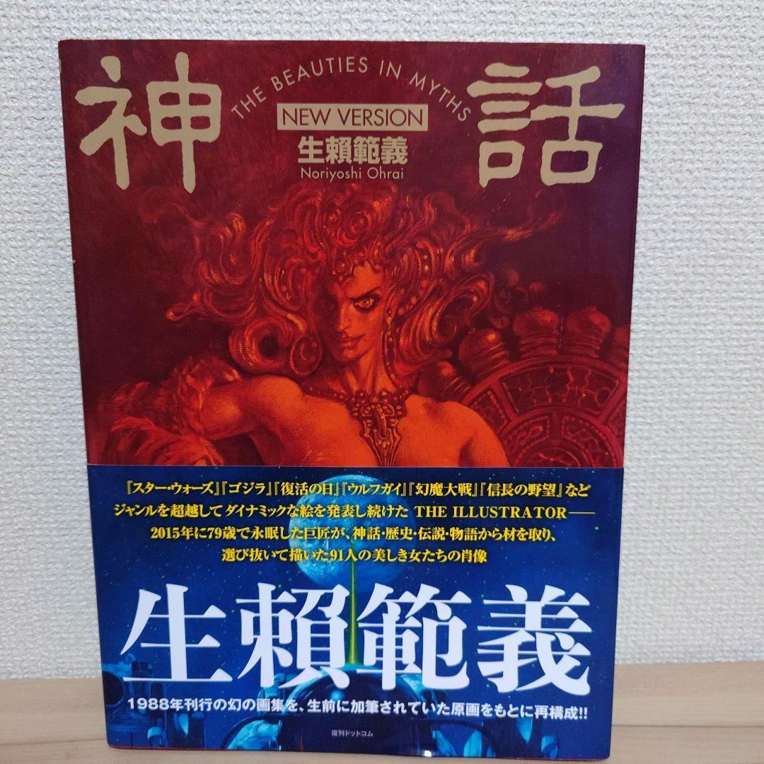 神話THE BEAUTIES IN MYTHS/NEW VERSION 生賴範義