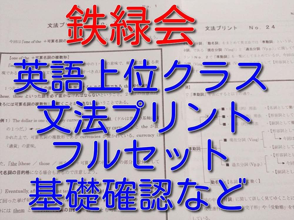 鉄緑会の上位クラスによる英語英文法プリントフルセット　駿台　河合塾　東進　英語
