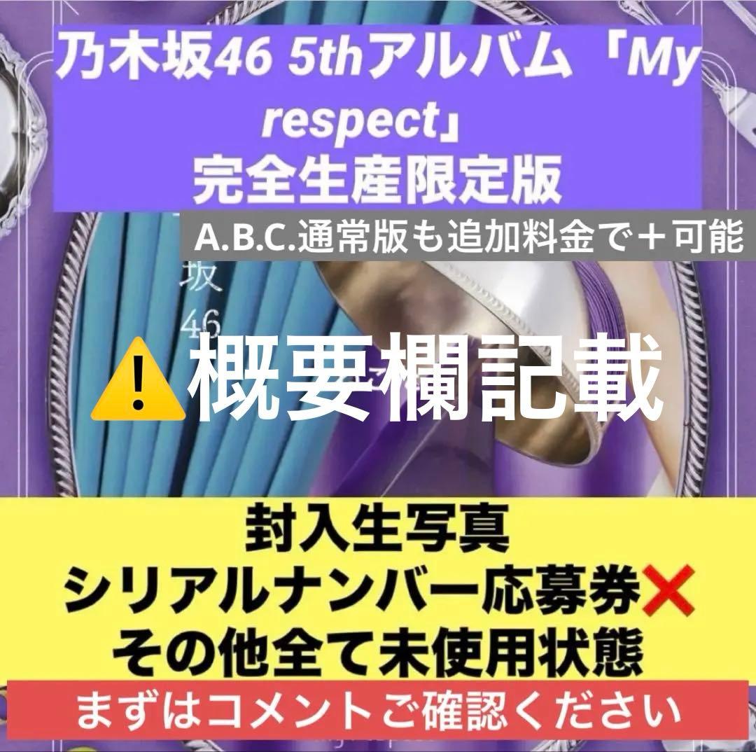 乃木坂46 5th アルバム My respect type-A.B.C 概要欄