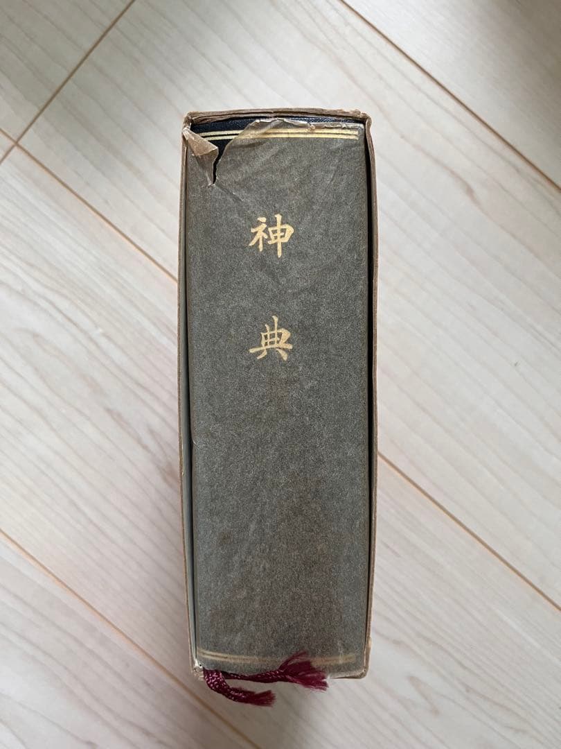 神典　大倉精神文化研究編　普及版